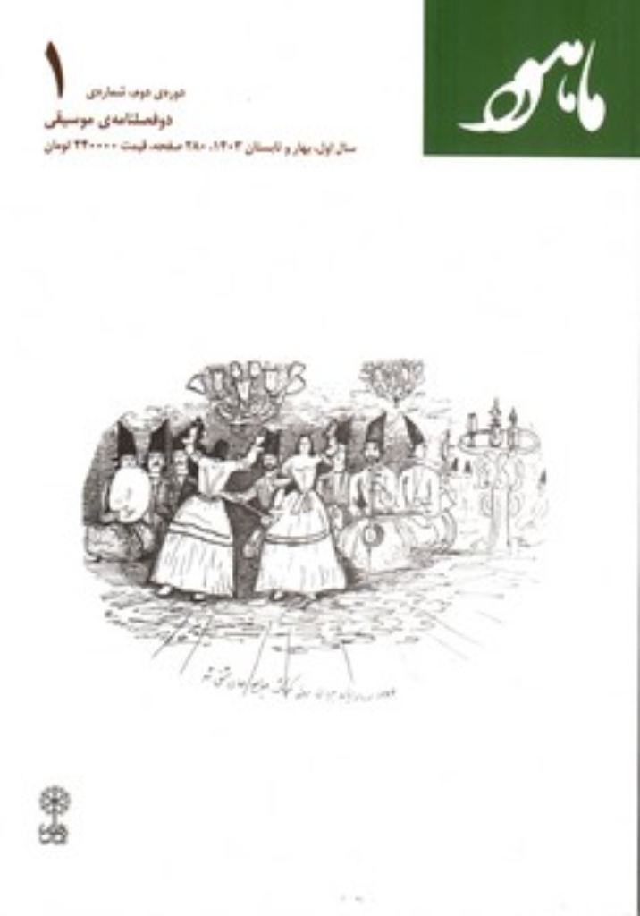 تصویر  دو فصلنامه موسیقی ماهور  دوره دوم شماره 1 - بهار و تابستان 1403  (وزیری-شمیز)