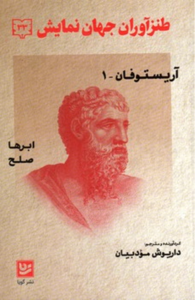 تصویر  طنز آوران جهان نمایش 33 - آریستوفان 1 (رقعی-شمیز)