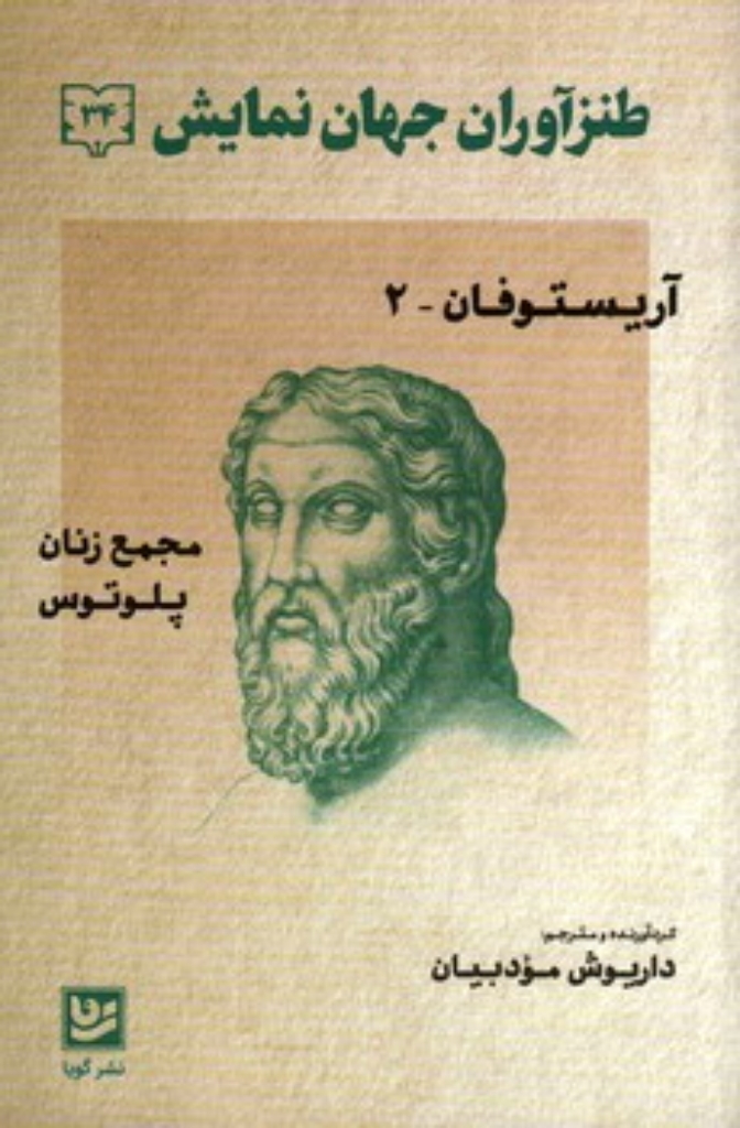 تصویر  طنز آوران جهان نمایش 34 - آریستوفان 2 (رقعی-شمیز)