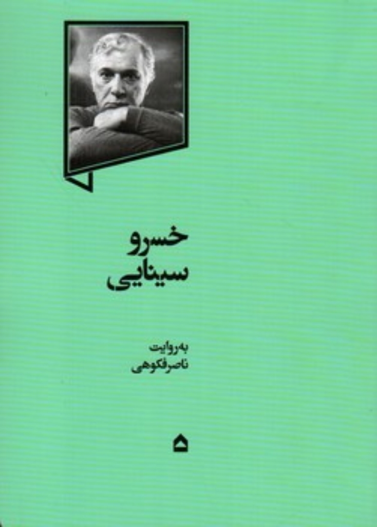 تصویر  خسرو سینایی به روایت ناصر فکوهی (رقعی-شمیز)