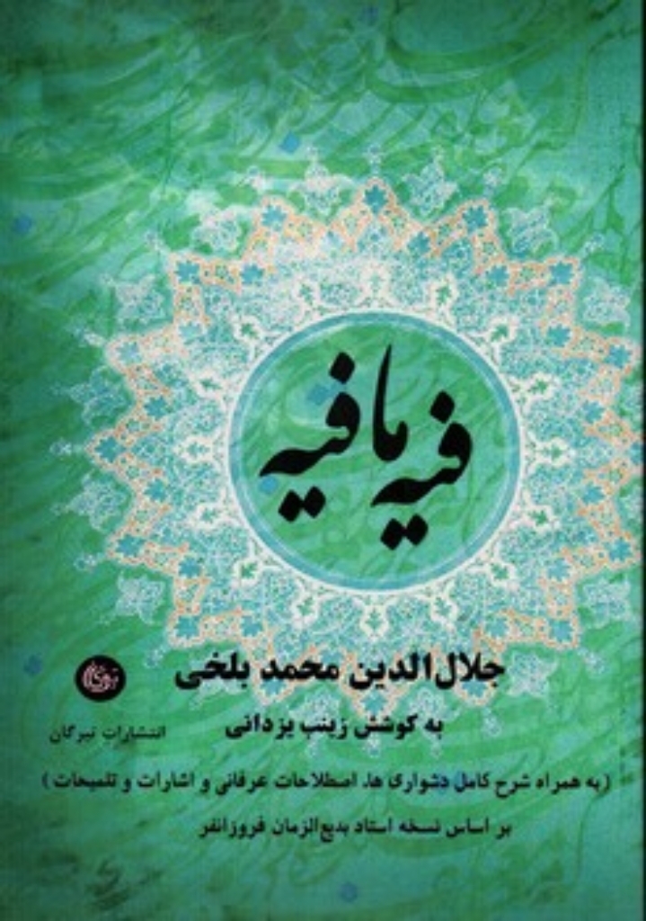 تصویر  فیه ما فیه (وزیری-شمیز)