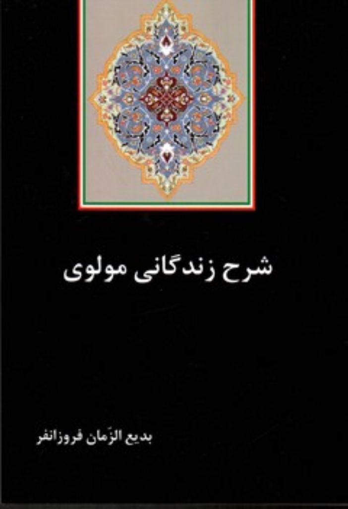 تصویر  شرح زندگانی مولوی (وزیری-شمیز)