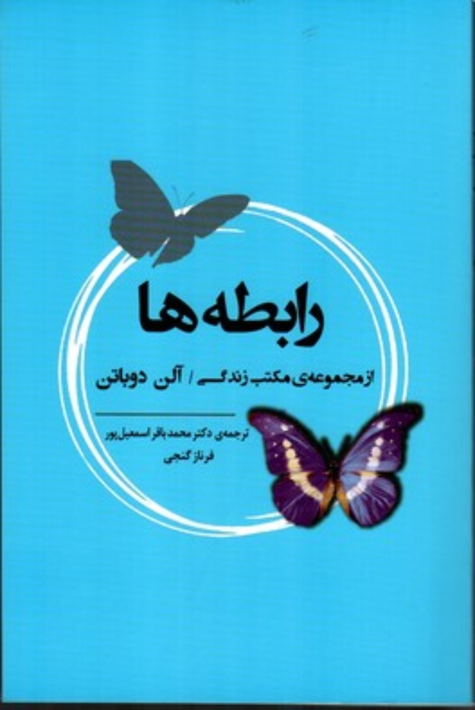 تصویر  رابطه ها - از مجموعه مکتب زندگی (رقعی-شمیز)