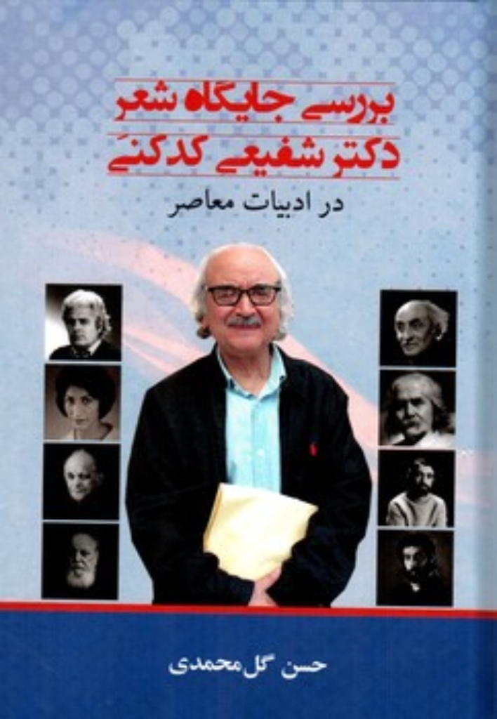 تصویر  بررسی جایگاه شعر دکتر شفیعی کدکنی در ادبیات معاصر (رقعی-گالینگور)