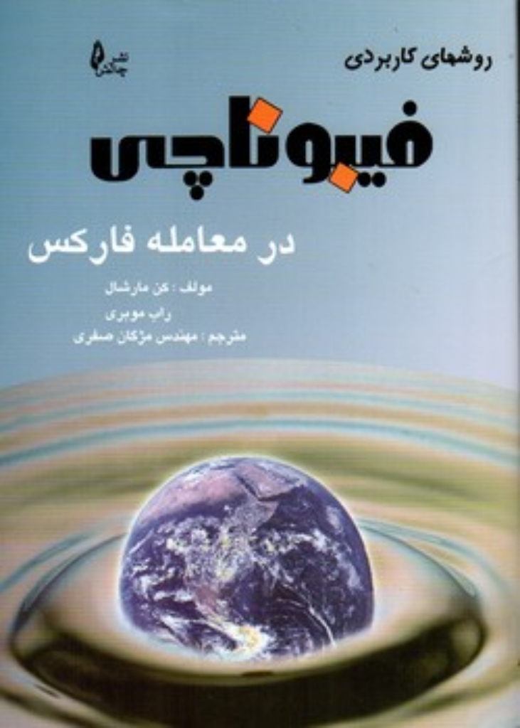 تصویر  روش های کاربردی فیبوناچی در معامله (رقعی-شمیز)