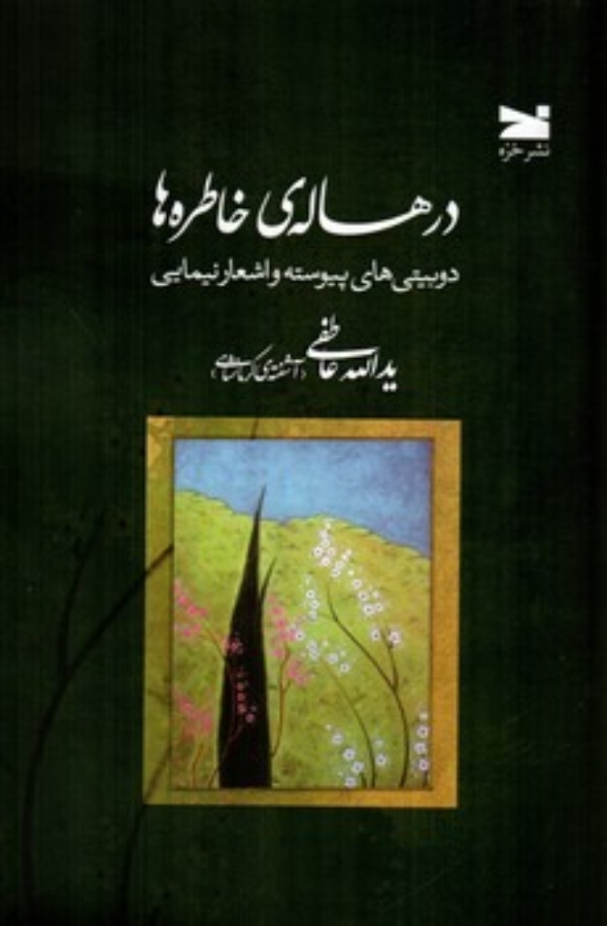 تصویر  در هاله خاطره ها - دوبیتی های پیوسته و اشعار نیمایی (رقعی-شمیز)