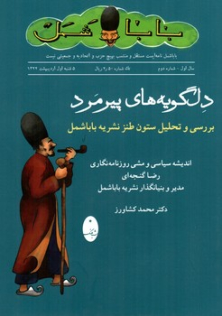 تصویر  دل گویه های پیرمرد - بررسی و تحلیل ستون طنز نشریه باباشمل  (وزیری-گالینگور)
