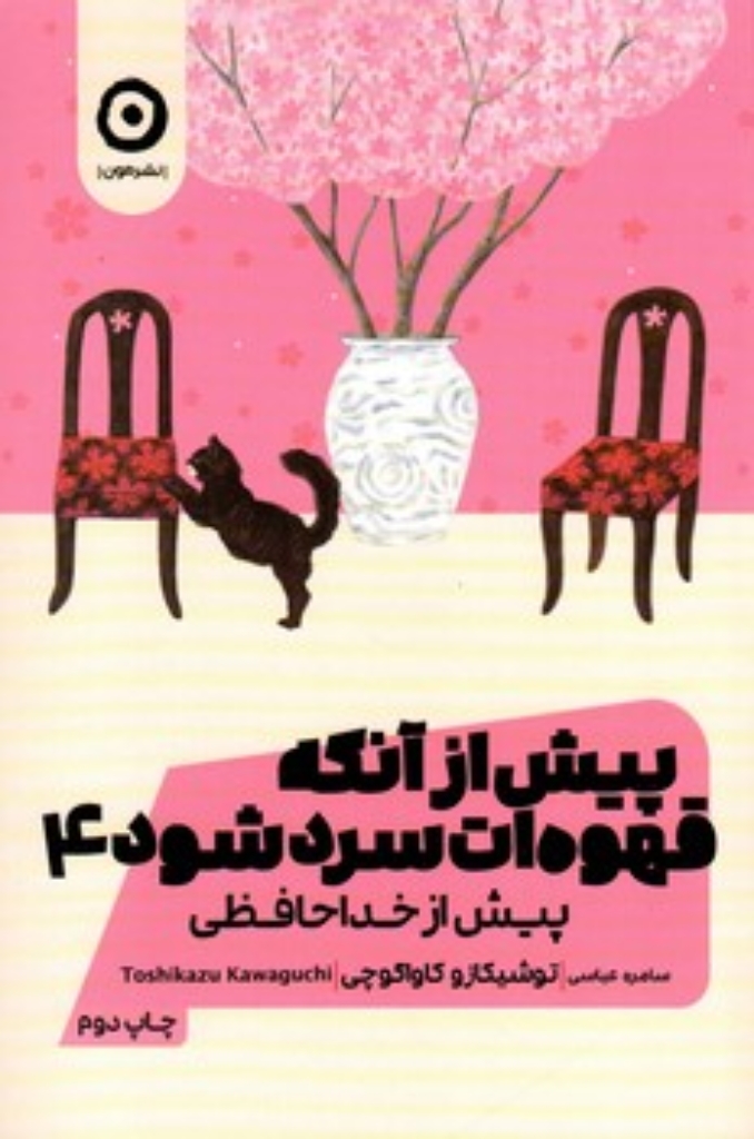 تصویر  پیش از آنکه قهوه ات سرد شود 4 - پیش از خداحافظی (رقعی-شمیز)