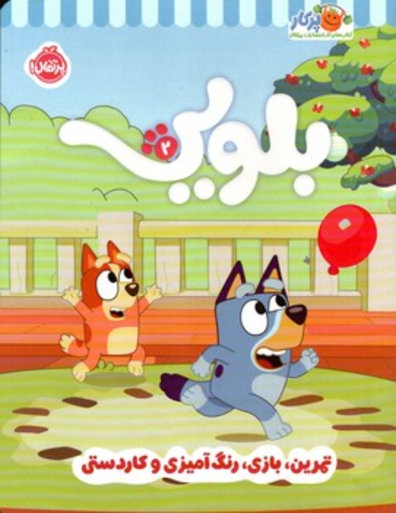 تصویر  بلویی 2- تمرین بازی رنگ آمیزی و کاردستی  (رحلی-شمیز)