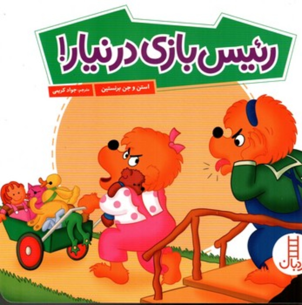 تصویر  خانواده خرسی - رئیس بازی درنیار! (خشتی-شمیز)