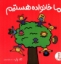 تصویر  ما خانواده هستیم (خشتی-شمیز)