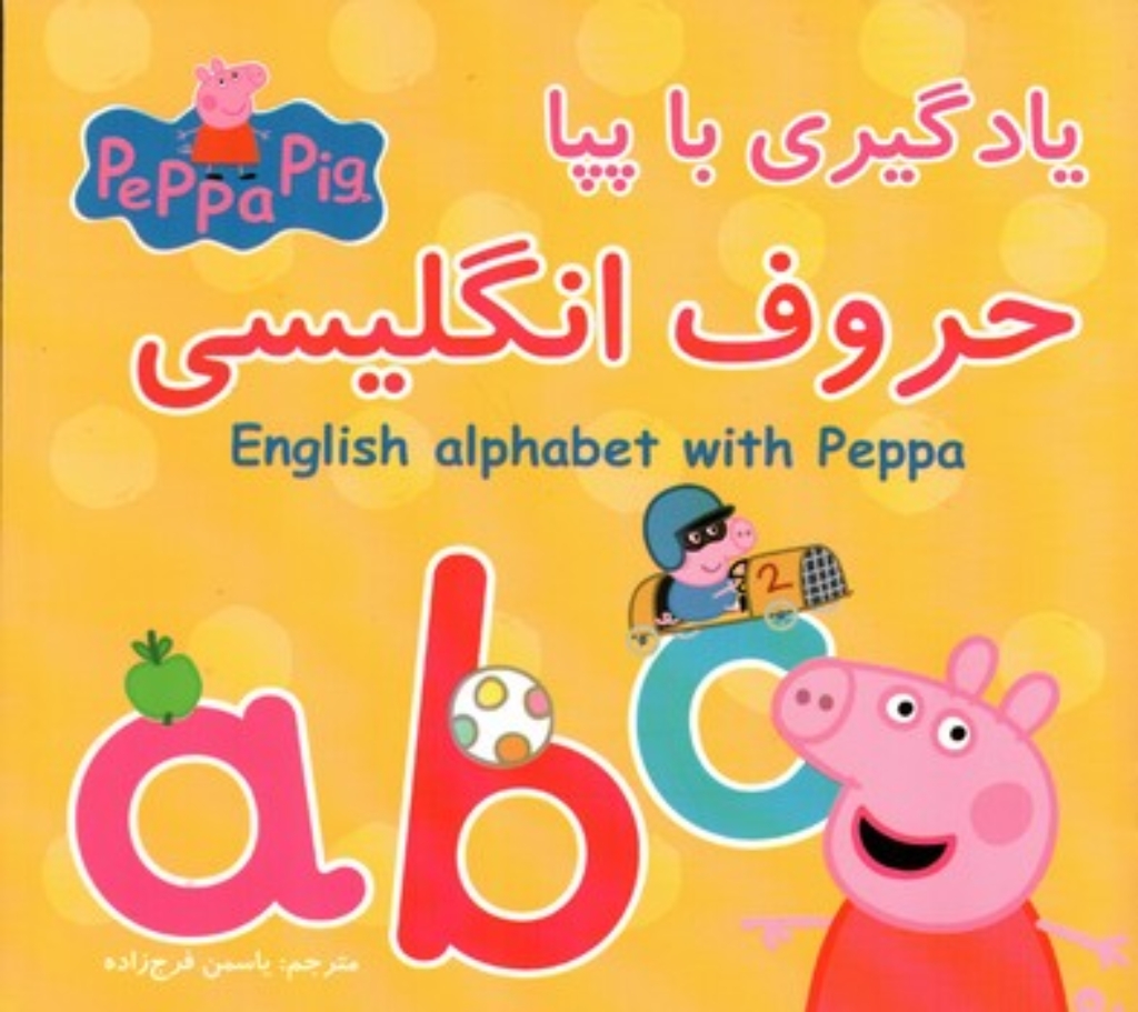 تصویر  یادگیری با پپا - حروف انگلیسی (خشتی-شمیز)