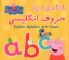 تصویر  یادگیری با پپا - حروف انگلیسی (خشتی-شمیز)