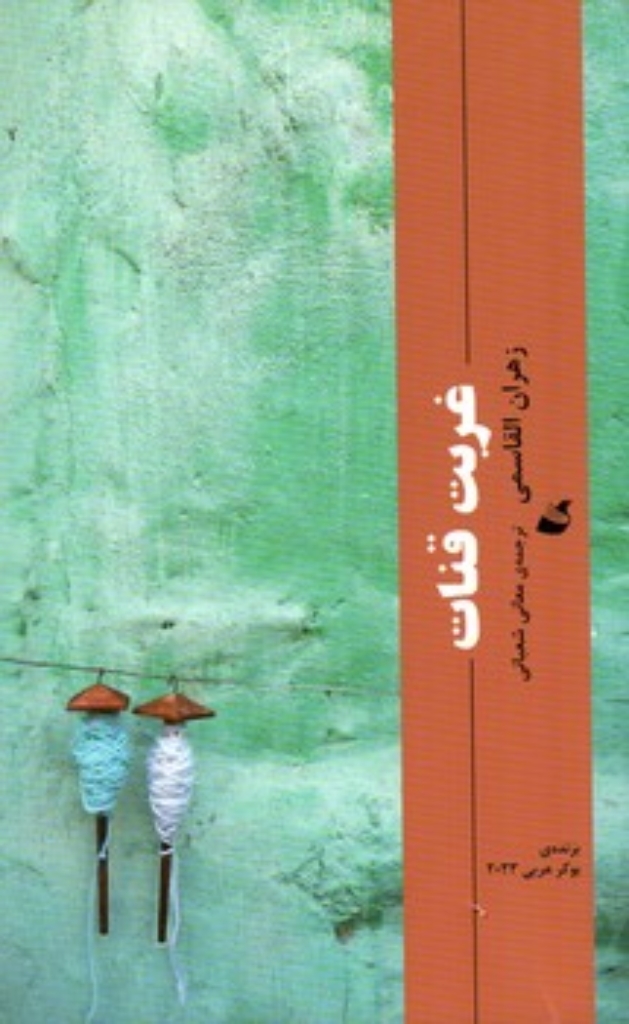 تصویر  غربت قنات (رقعی-شمیز)