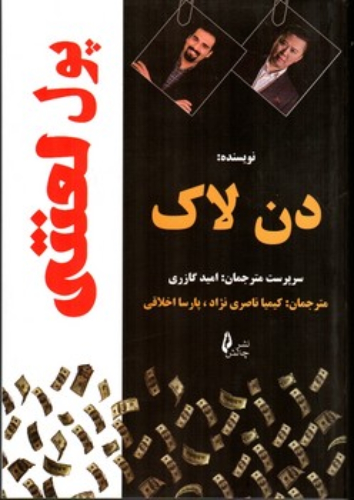 تصویر  پول لعنتی (رقعی-شمیز)