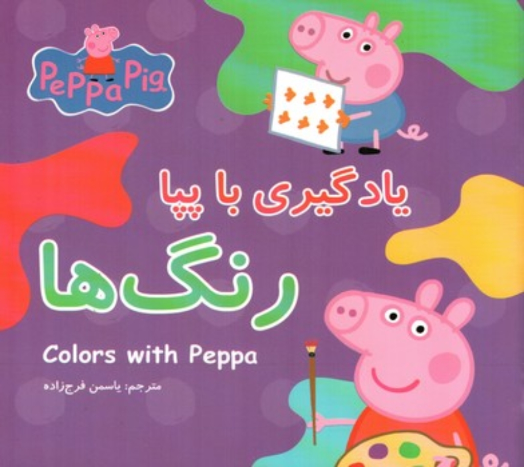 تصویر  یادگیری با پپا - رنگ ها (خشتی-شمیز)