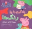 تصویر  یادگیری با پپا - رنگ ها (خشتی-شمیز)