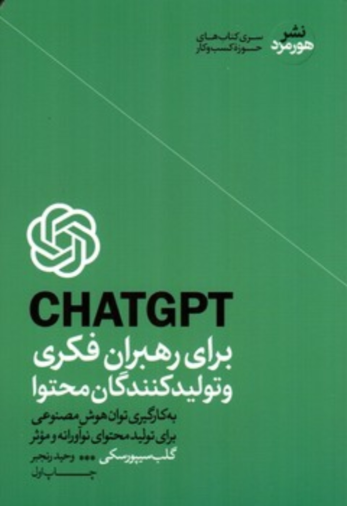 تصویر  Chat GPT برای رهبران فکری و تولید کنندگان محتوا (رقعی-شمیز)