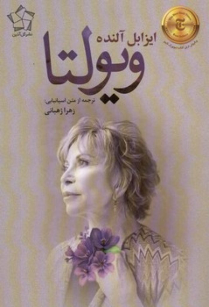 تصویر  ویولتا (رقعی-شمیز)