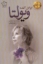 تصویر  ویولتا (رقعی-شمیز)