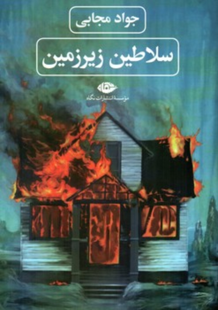 تصویر  سلاطین زیرزمین (رقعی-شمیز)