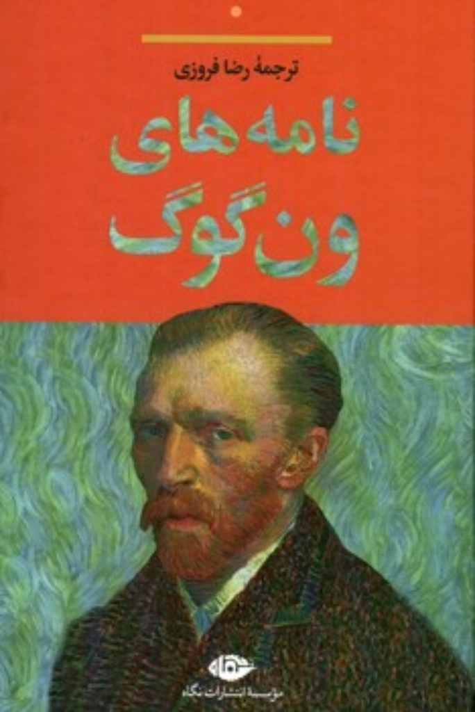 تصویر  نامه های ون گوگ (رقعی-گالینگور)