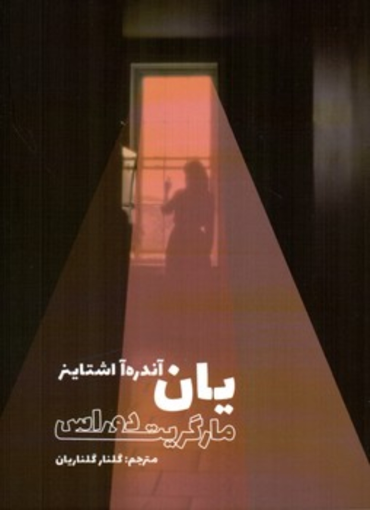 تصویر  یان آندره آ اشتاینر (رقعی-شمیز)