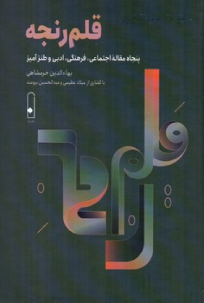 تصویر  قلم رنجه - پنجاه مقاله اجتماعی فرهنگی ادبی و طنز آمیز (رقعی-گالینگور)