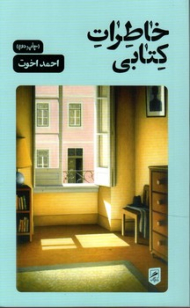 تصویر  خاطرات کتابی (پالتویی-شمیز)