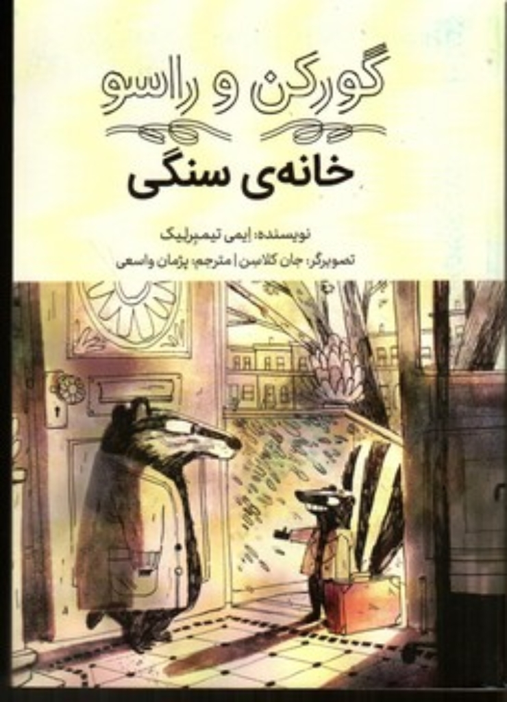 تصویر  گورکن و راسو - خانه سنگی (رقعی-شمیز)