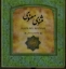 تصویر  مثنوی معنوی (خشتی کوچک-گالینگور)