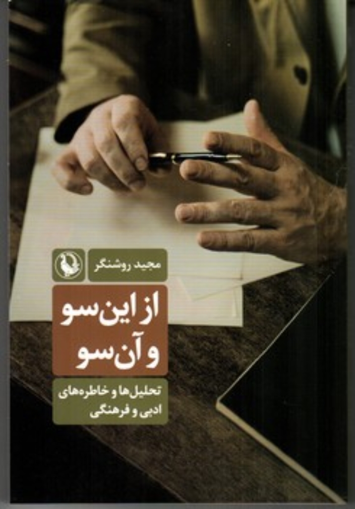 تصویر  از این سو و آن سو  - تحلیل ها و خاطره های ادبی و فرهنگی  (رقعی - شمیز)