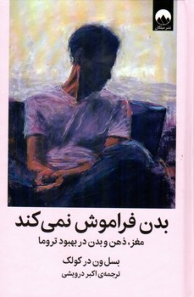 تصویر  بدن فراموش نمی کند - مغز ذهن و بدن در بهبود تروما (رقعی-گالینگور)