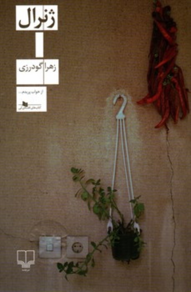تصویر  ژنرال (رقعی-شمیز)