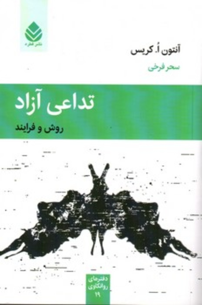 تصویر  تداعی آزاد (رقعی-شمیز)