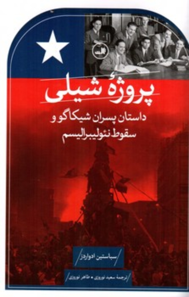 تصویر  پروژه شیلی - داستان پسران شیکاگو و سقوط نئولیبرالیسم (رقعی-شمیز)