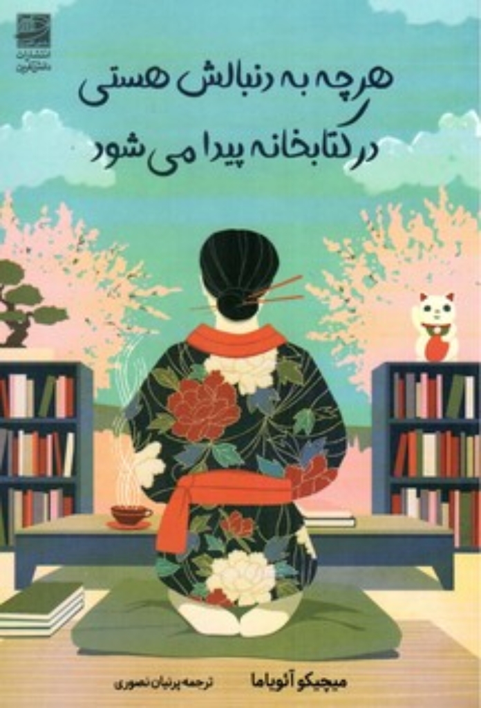 تصویر  هرچه به دنبالش هستی در کتابخانه پیدا می شود (رقعی-شمیز)