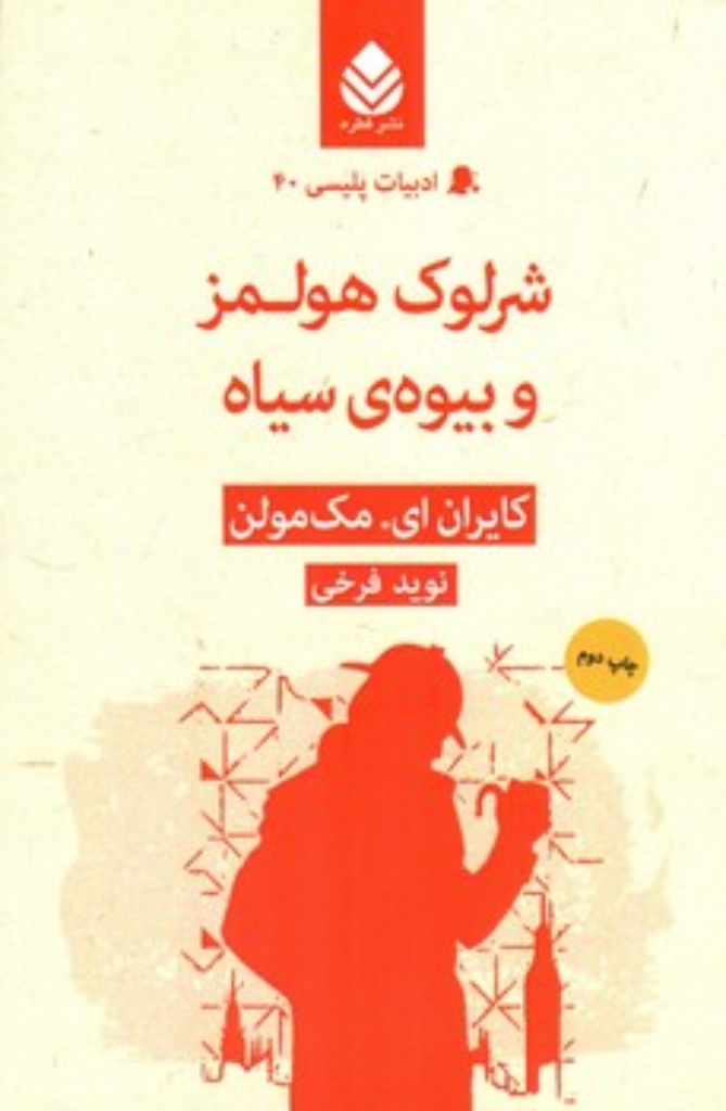 تصویر  ادبیات پلیسی 40 - شرلوک هولمز و بیوه سیاه  (رقعی-شمیز)