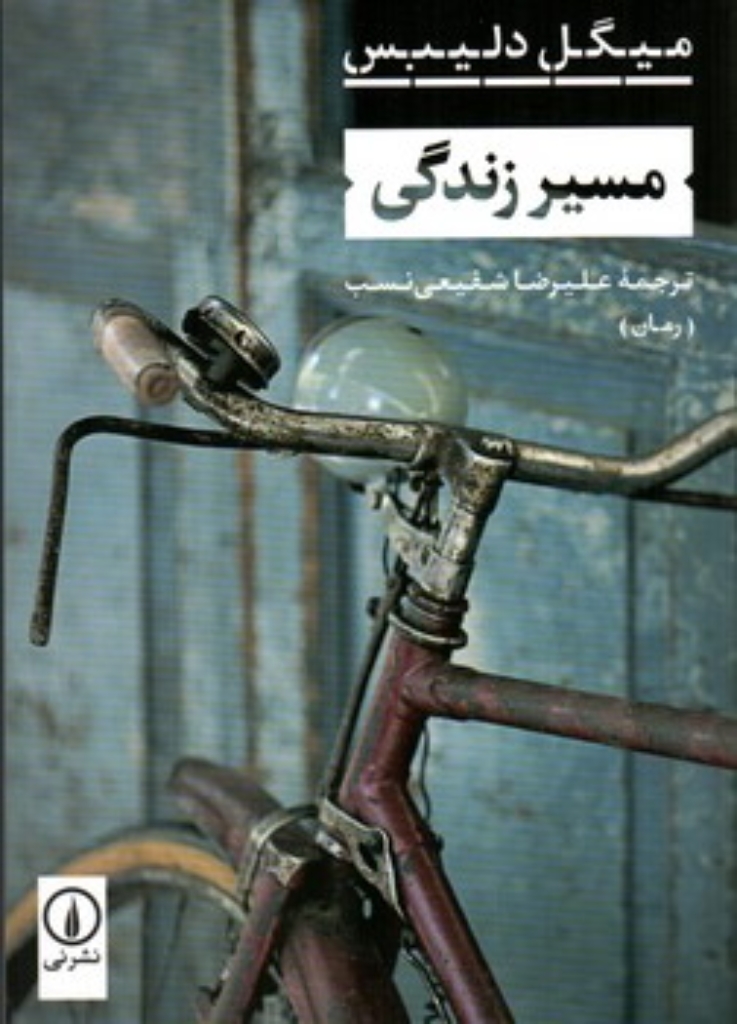 تصویر  مسیر زندگی (رقعی-شمیز)