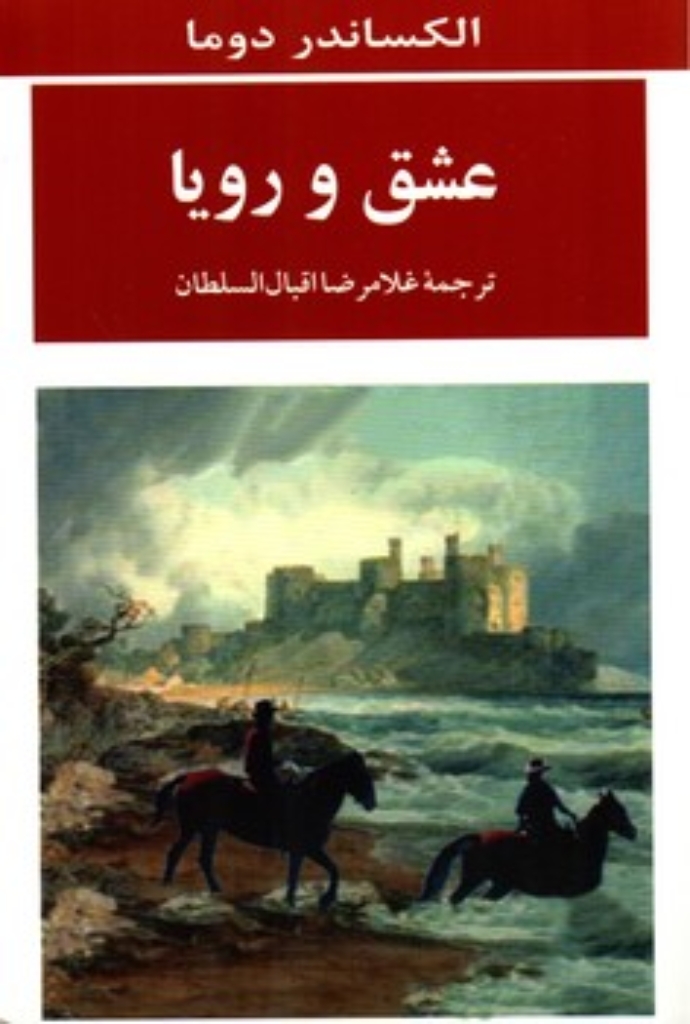 تصویر  عشق و رویا (رقعی-شمیز)