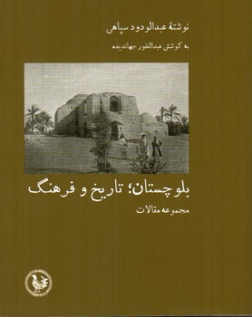 تصویر  بلوچستان - تاریخ و فرهنگ - مجموعه مقالات (رقعی-شمیز)