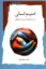 تصویر  امنیت انسانی  - در پرتو قواعد زیست محیطی (رقعی-شمیز)