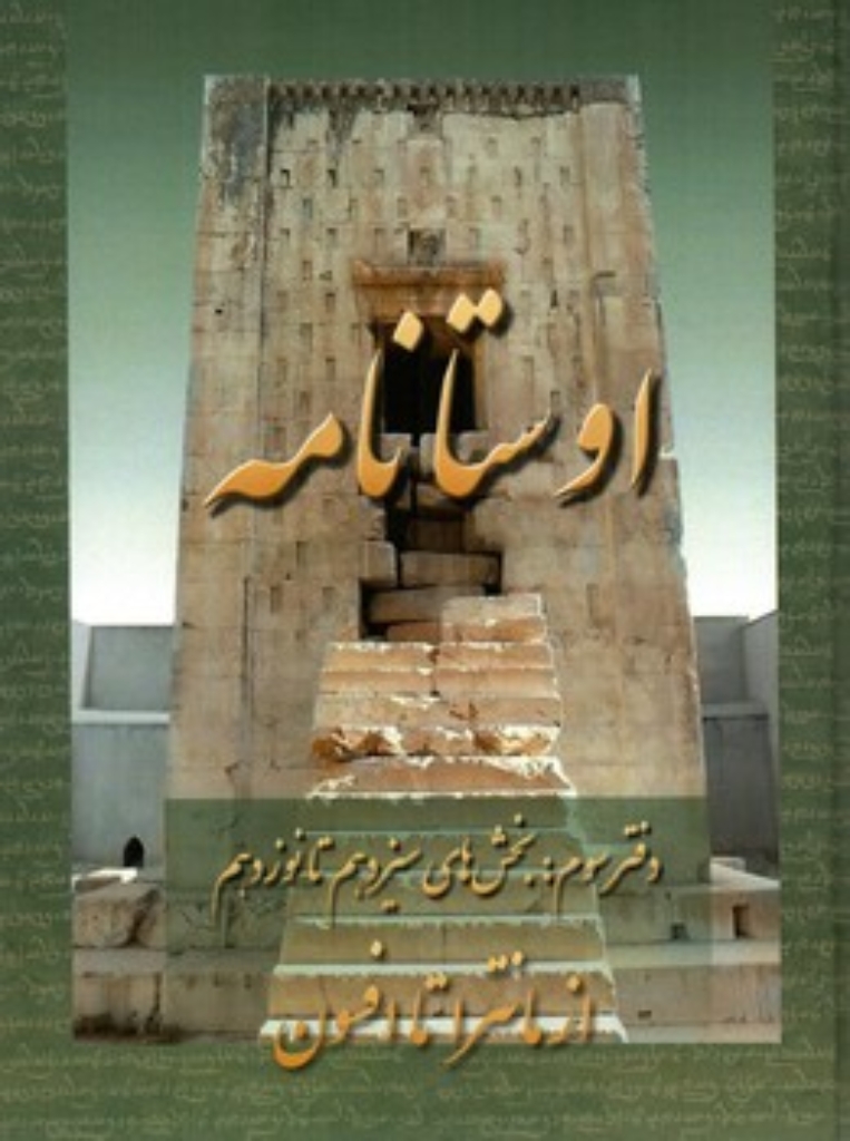 تصویر  اوستا نامه  3  - از مانترا تا افسون (وزیری-گالینگور)