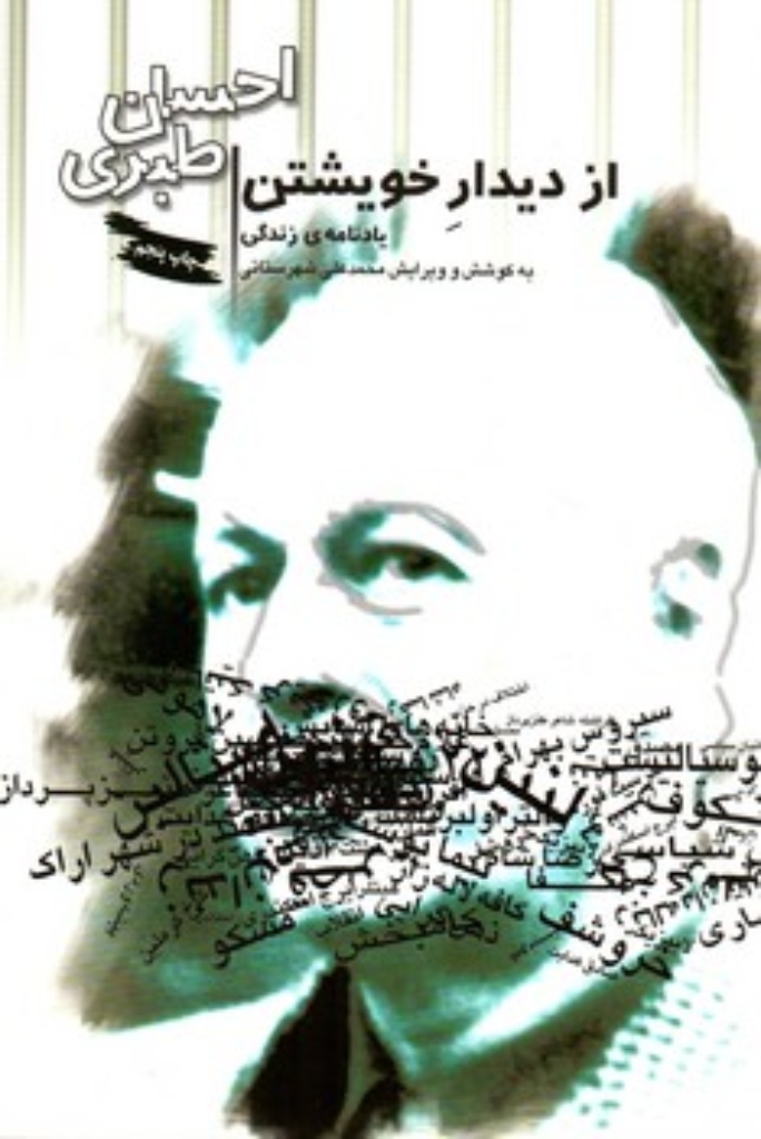 تصویر  از دیدار خویشتن - یاد نامه زندگی احسان طبری (رقعی-شمیز)