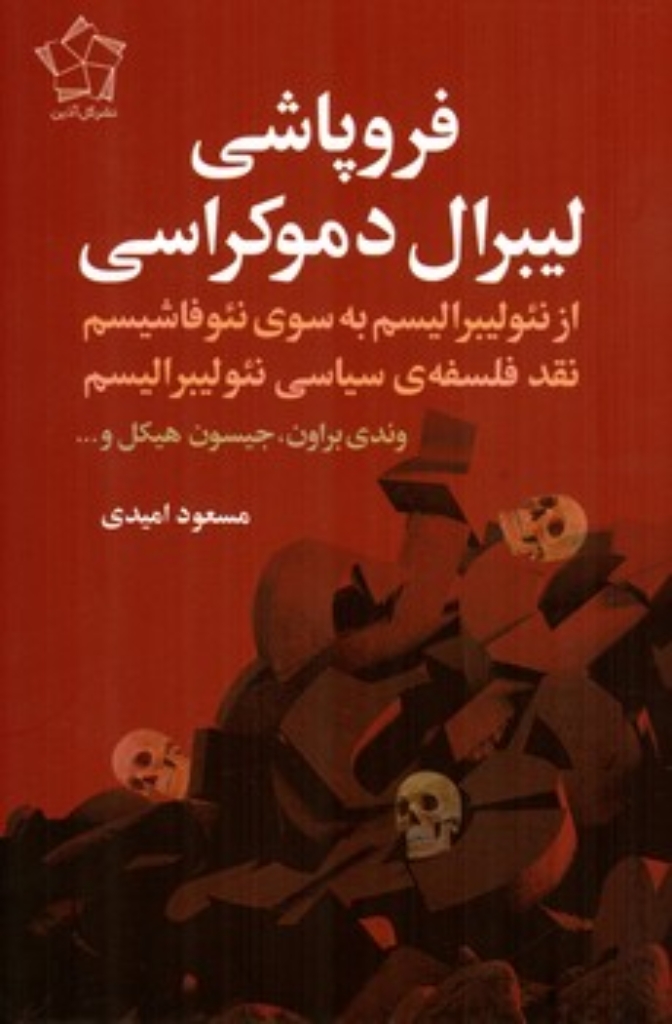 تصویر  فروپاشی لیبرال دموکراسی - از نئولیبرالیسم به سوی نئوفاشیسم (رقعی-شمیز)