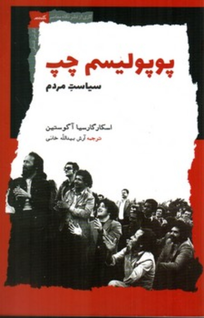 تصویر  پوپولیسم چپ - سیاست مردم (رقعی-شمیز)