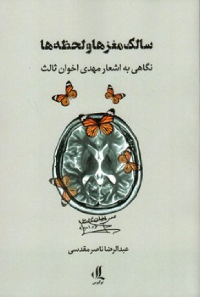 تصویر  سالک مغز ها و لحظه ها - نگاهی به اشعار مهدی اخوان ثالث  (رقعی-شمیز)