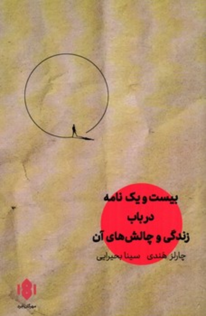 تصویر  بیست و یک نامه در باب زندگی و چالش های آن (رقعی-شمیز)