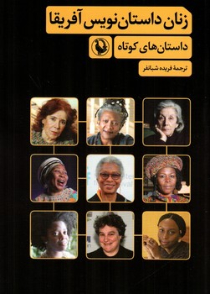 تصویر  زنان داستان نویس آفریقا (رقعی-شمیز)