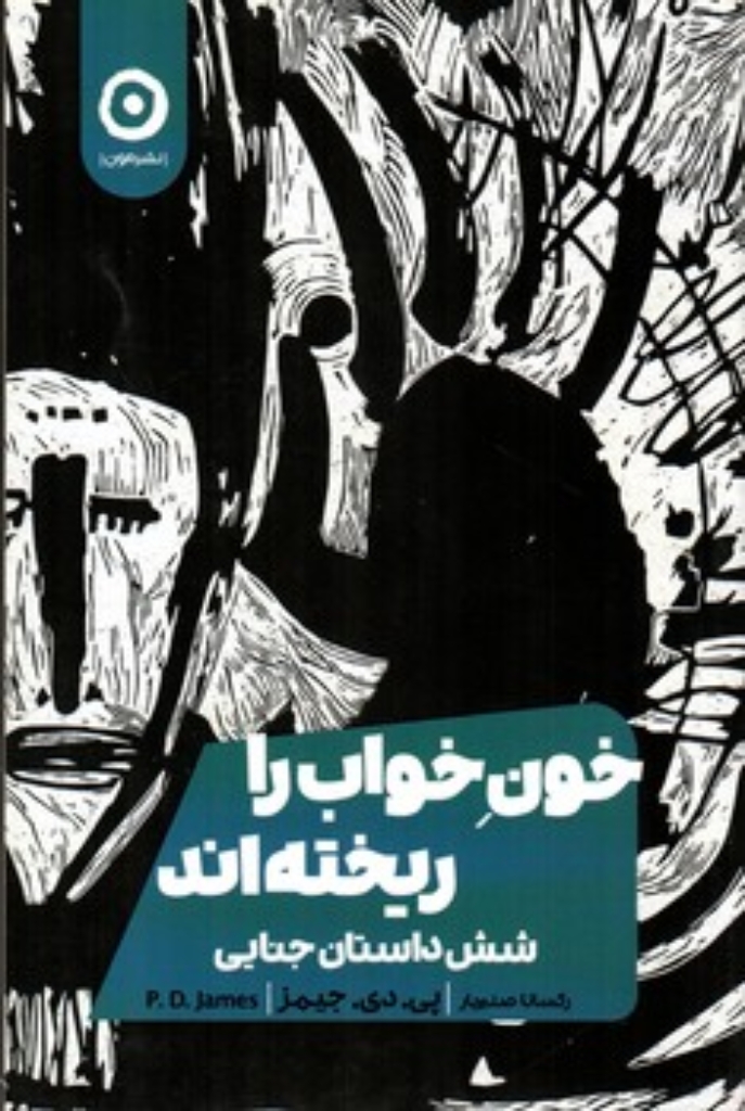 تصویر  خون خواب را ریخته اند - شش داستان جنایی (رقعی-شمیز)
